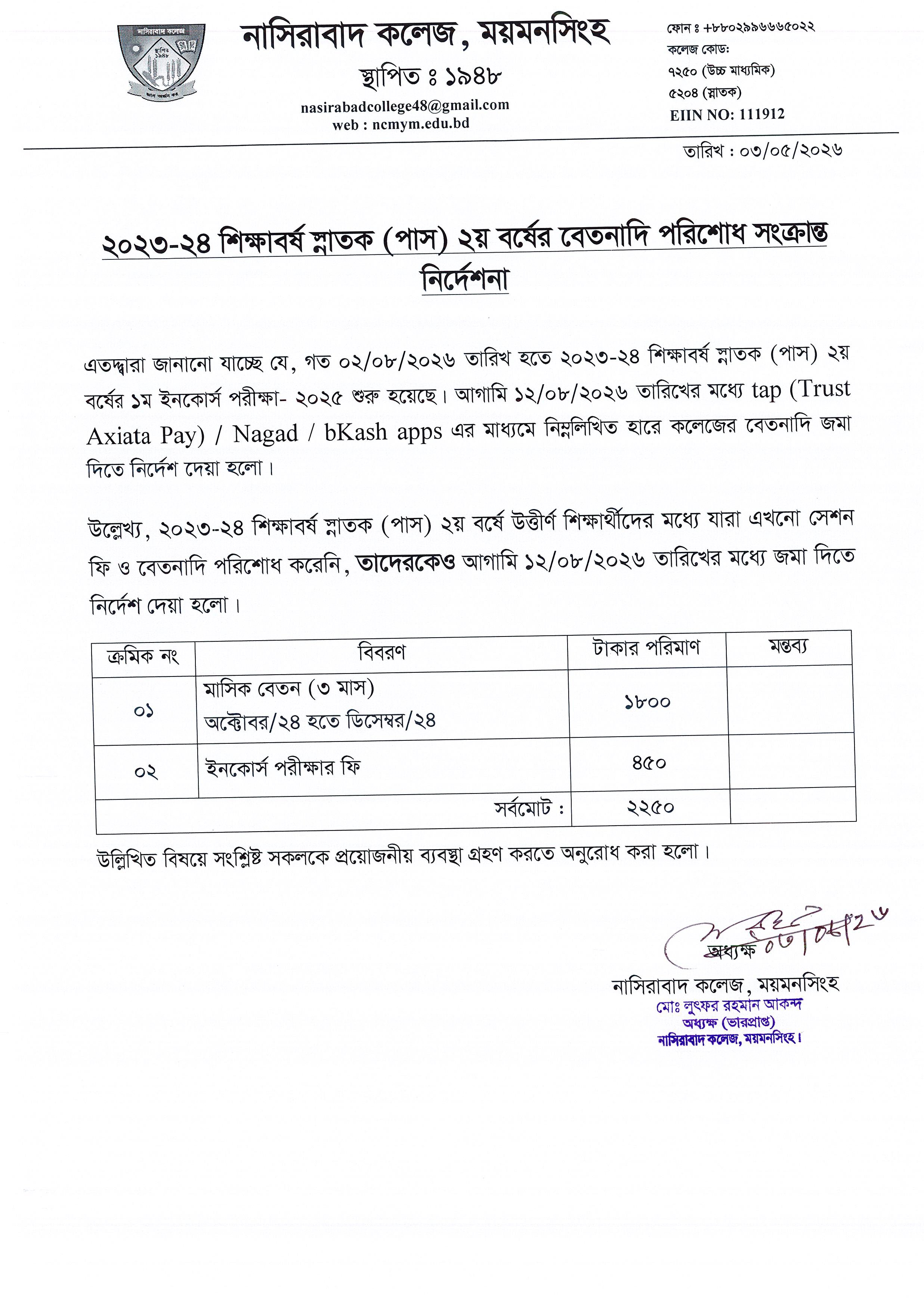 ২০২৩-২৪ শিক্ষাবর্ষ স্নাতক (পাস) ২য় বর্ষের বেতনাদি পরিশোধ সংক্রান্ত নির্দেশনা