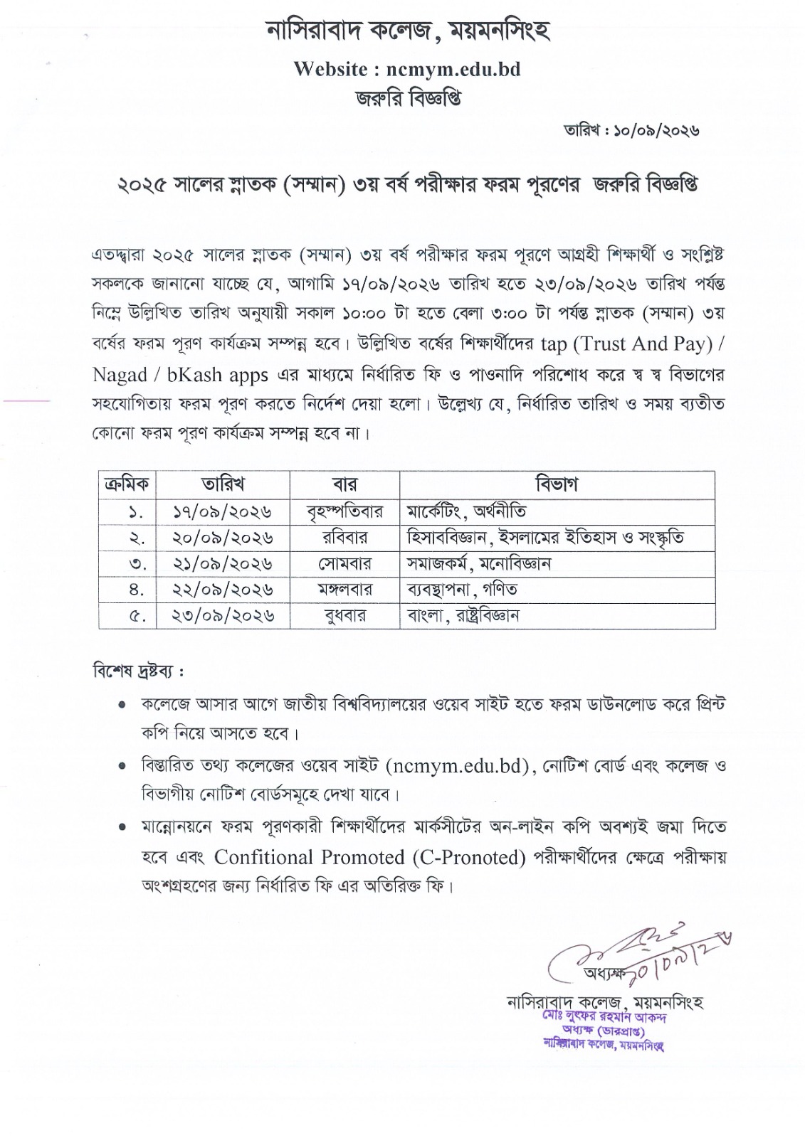২০২৫ সালের স্নাতক (সম্মান) ৩য় বর্ষ পরীক্ষার ফরমপূরণের জরুরি বিজ্ঞপ্তি