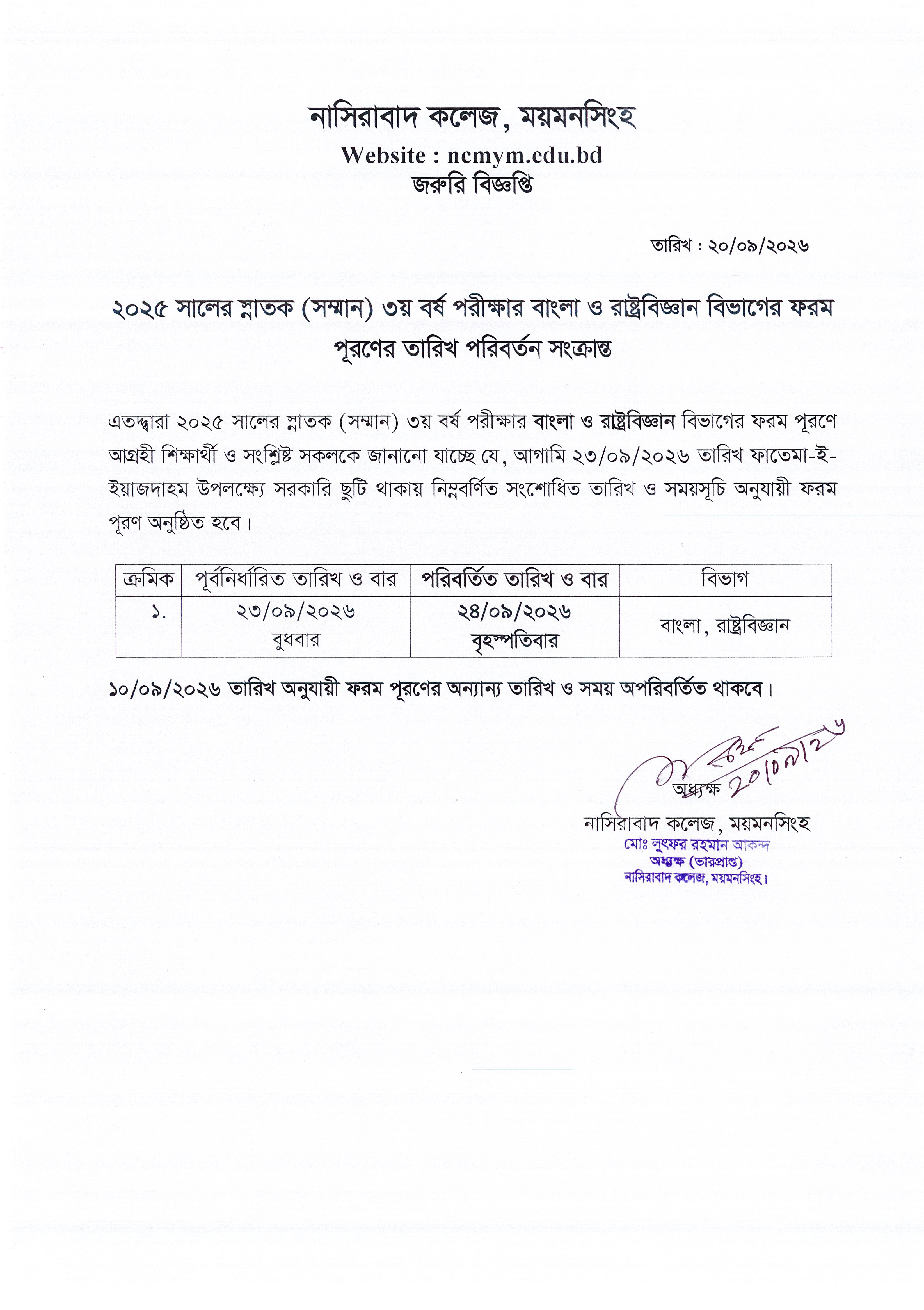 ২০২৫ সালের স্নাতক (সম্মান) ৩য় বর্ষ পরীক্ষার বাংলা ও রাষ্ট্রবিজ্ঞান বিভাগের ফরম পূরণের তারিখ পরিবর্তন সংক্রান্ত